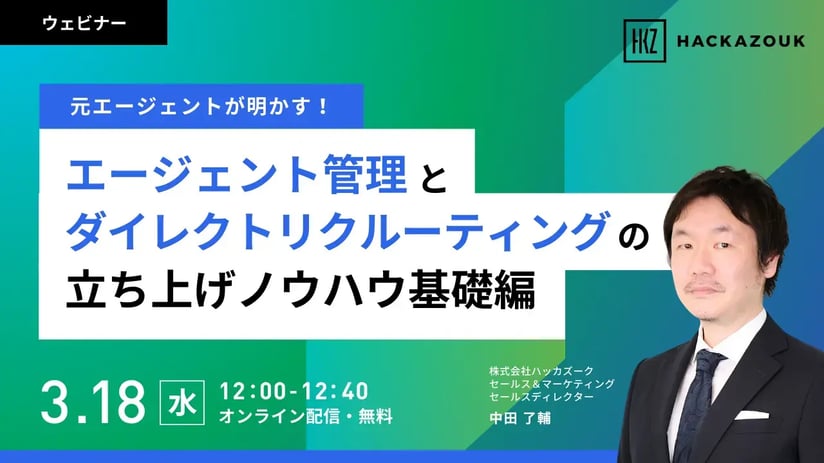 元エージェントが明かす!エージェント管理とダイレクトリクルーティングの立ち上げノウハウ基礎編 元エージェントが明かす!エージェント管理とダイレクトリクルーティングの立ち上げノウハウ基礎編