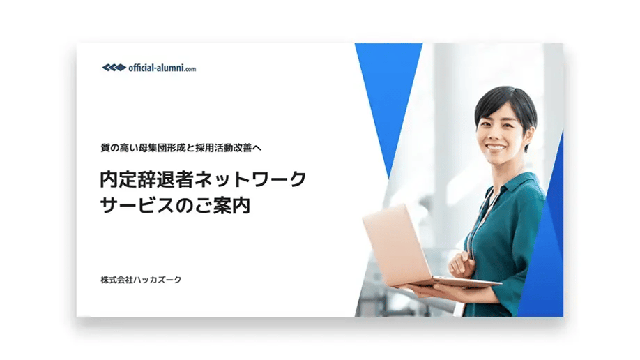 内定辞退者ネットワークサービス資料