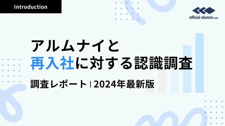 アルムナイ・再入社に対する認識調査レポート