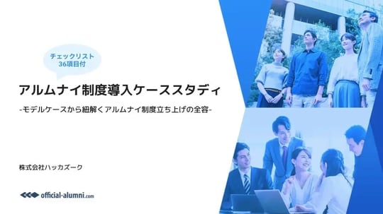 アルムナイ制度導入ケーススタディ