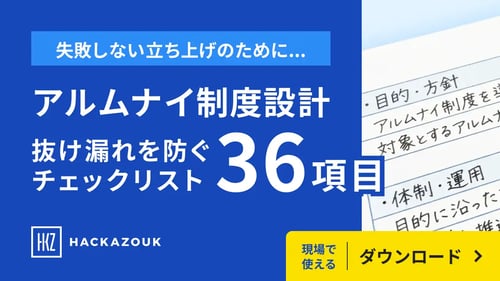 アルムナイ制度設計抜け漏れを防ぐチェックリスト36項目