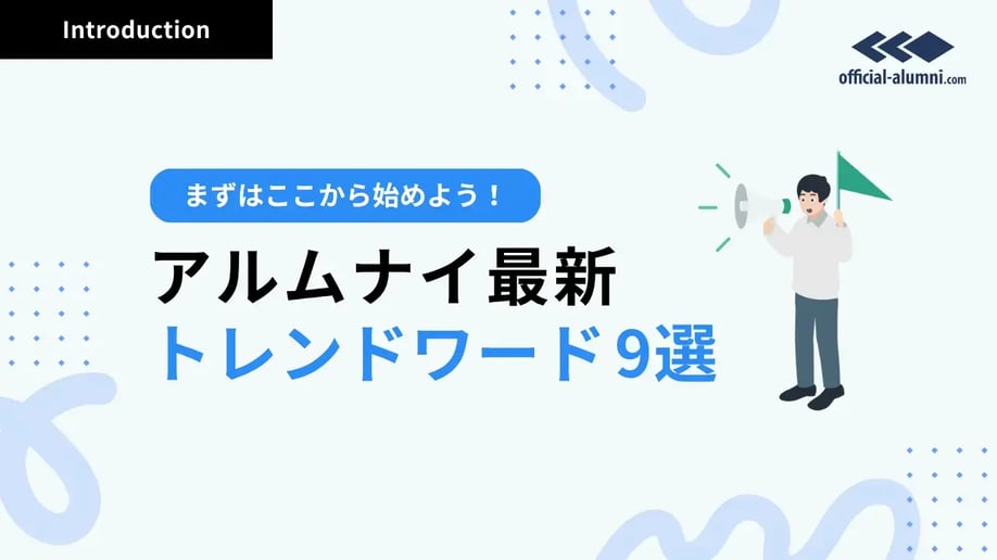 アルムナイ最新トレンドワード9選