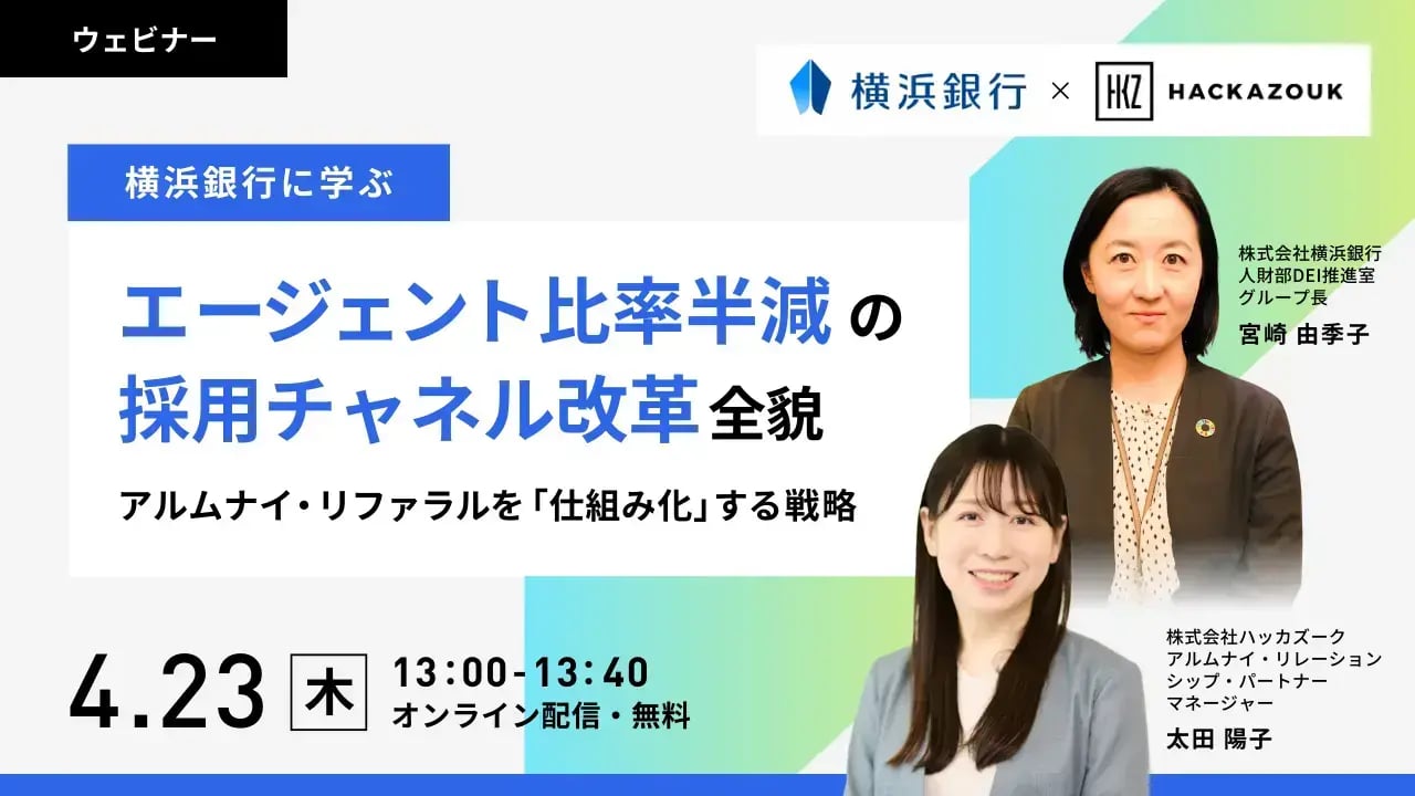 横浜銀行に学ぶ、エージェント比率半減の 採用チャネル改革全貌 アルムナイ・リファラルを「仕組み化」する戦略