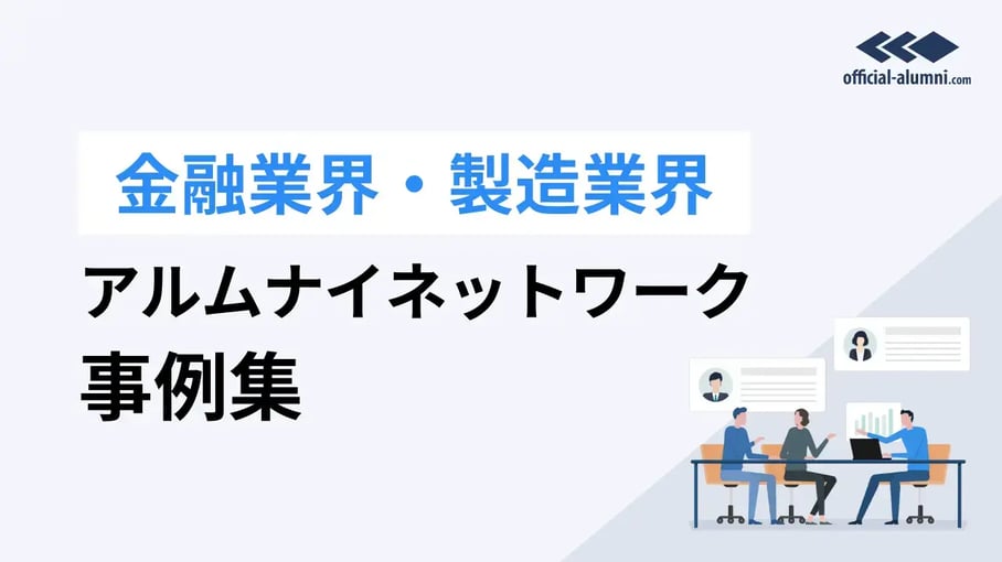 金融業界・製造業界 アルムナイネットワーク事例集