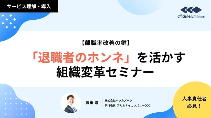 【離職率改善の鍵】「退職者のホンネ」を活かす組織変革セミナー