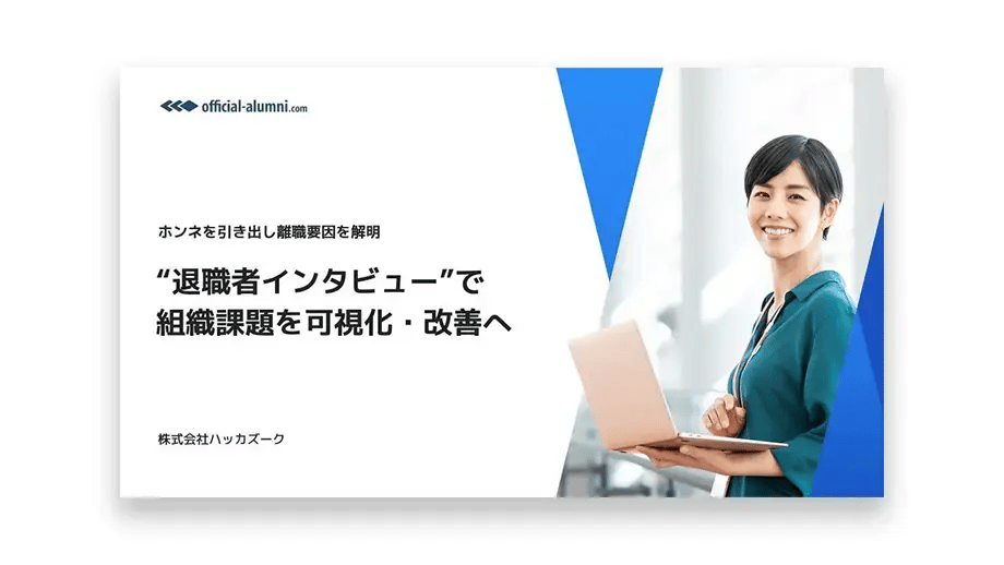 退職者インタビューサービス資料