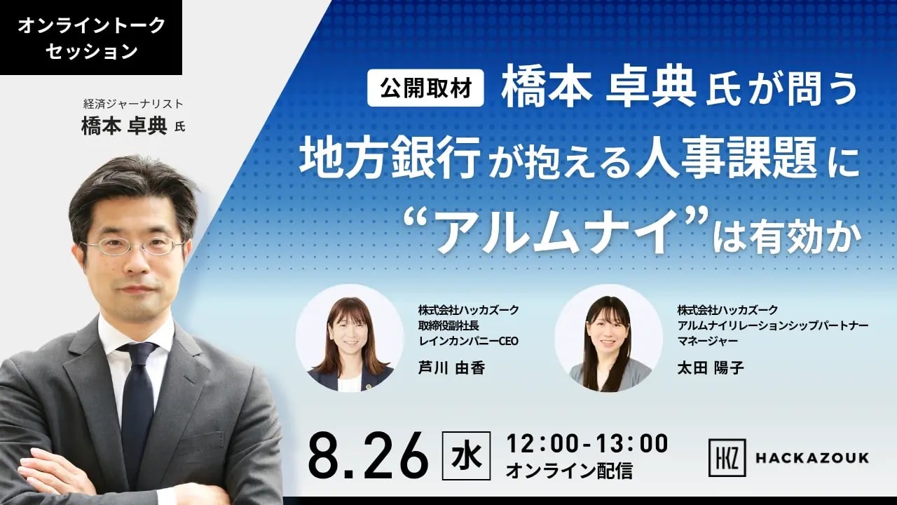【公開取材】橋本 卓典氏が問う-地方銀行が抱える人事課題に”アルムナイ”は有効か