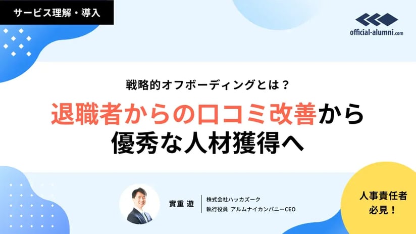 戦略的オフボーディングとは？退職者からの口コミ改善から優秀な人材獲得へ