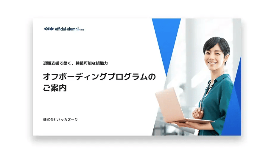 オフボーディングプログラムサービス資料