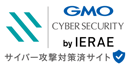 GMOサイバーセキュリティ byイエラエ