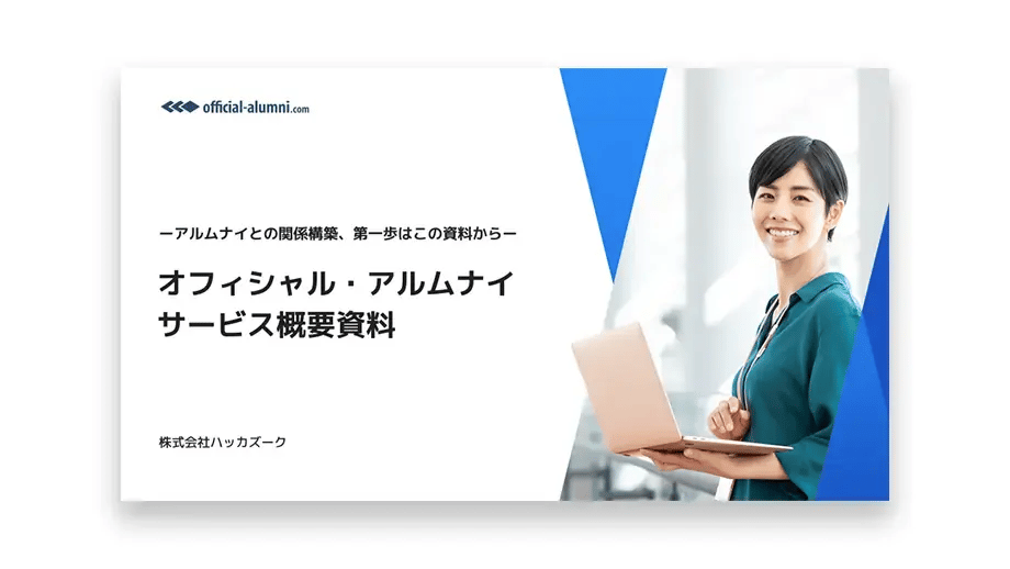 「オフィシャル・アルムナイ」 サービス概要
