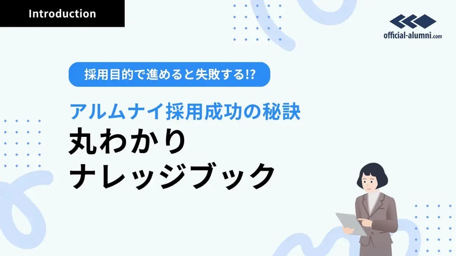 -採用目的で進めると失敗する!?-丸わかりナレッジブック