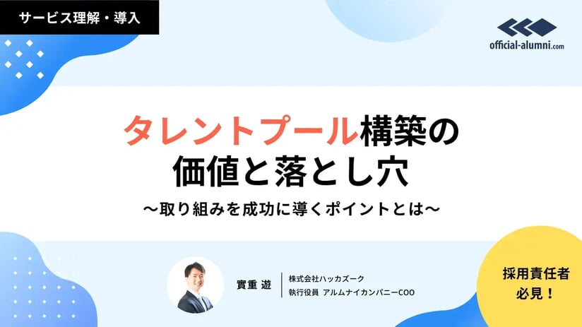 人事、採用担当必見！ タレントプール構築の本質的な価値と落とし穴 〜取り組みを成功に導くポイントとは〜