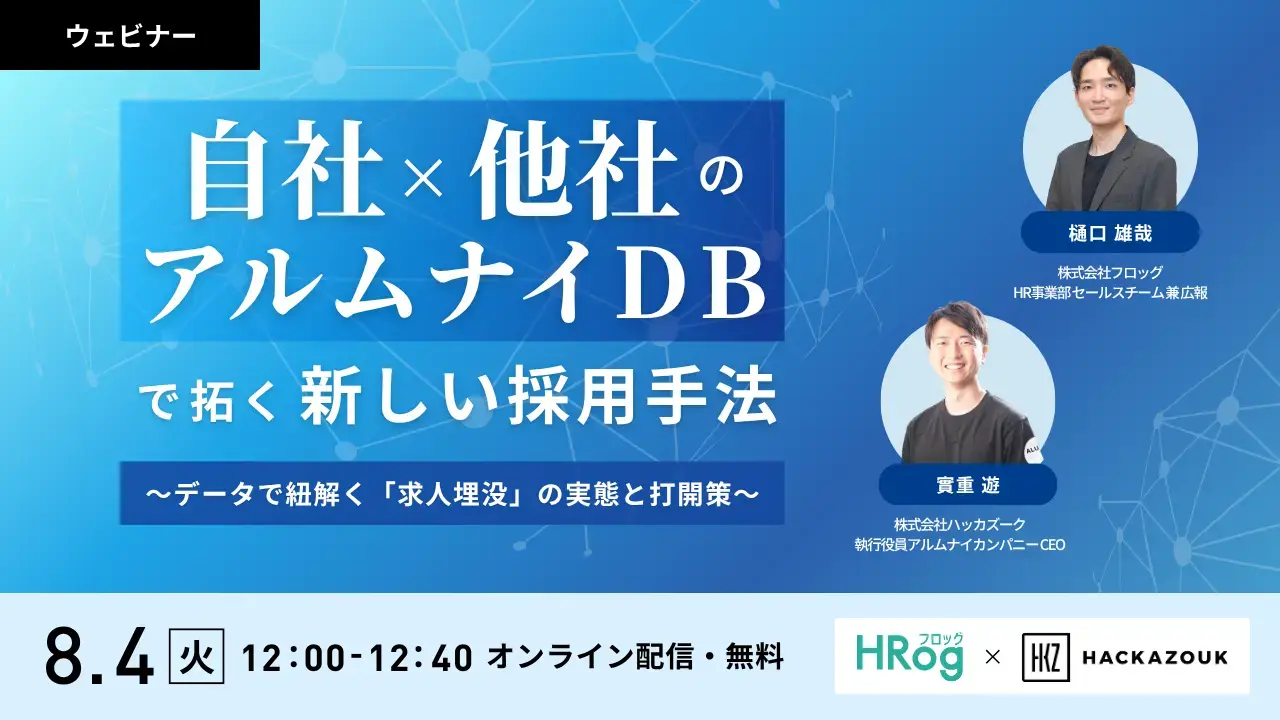 「自社×他社のアルムナイDB」で拓く新しい採用手法 ～データで紐解く「求人埋没」の実態と打開策～