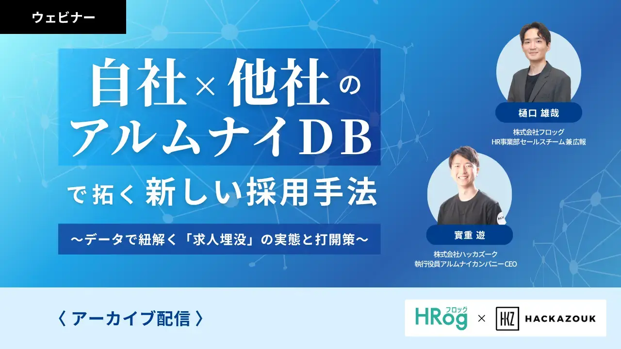 「自社×他社のアルムナイDB」で拓く新しい採用手法 ～データで紐解く「求人埋没」の実態と打開策～