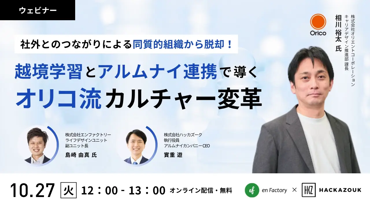社外とのつながりによる同質的組織から脱却！ 越境学習とアルムナイ連携で導くオリコ流カルチャー変革